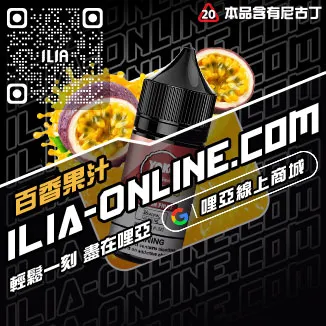 免運哩啞ILIA電子菸油品牌推薦極冰蘇打口味線上購買