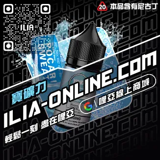 第二件半價哩啞ILIA高雄 電子菸油芒芒冰桃口味線上購買