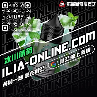 網紅爆款ILIA哩啞電子菸 煙油薄荷口味線上購買