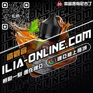 今日下單哩啞ILIA菸油 尼古丁青檸柚子口味線上購買