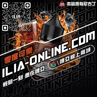 限時搶購哩啞ILIA電子煙油荔枝口味線上購買