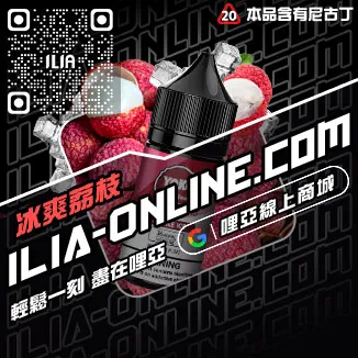 人氣推薦ILIA電子菸 油爆深海冰泉口味線上購買