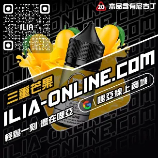 滿千折百ILIA哩啞高雄 電子菸油激爽雪碧口味線上購買