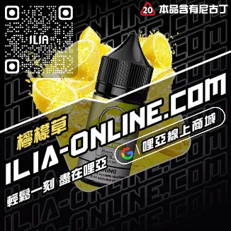 挑戰最低價ILIA哩啞電子煙油推薦口味冰鮮西瓜口味線上購買