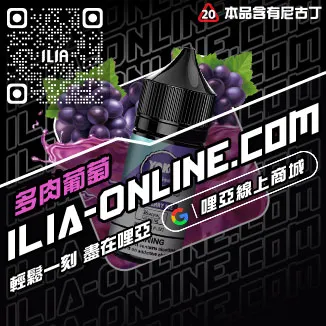 優惠ILIA哩啞電子煙 煙油高山茶韻口味線上購買