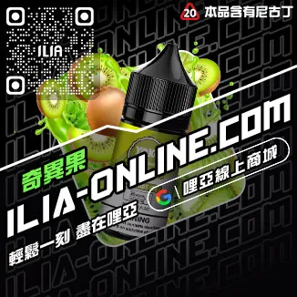 倒數計時ILIA哩啞菸油推薦檸檬紅茶口味線上購買