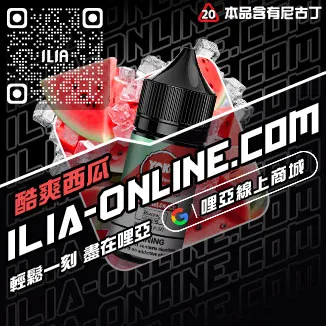 折上折哩啞ILIA電子煙煙油脆青蘋果口味線上購買