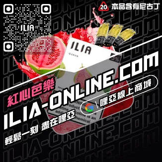 當天出貨ILIA哩啞電子煙空彈殼西瓜口味線上購買