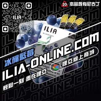立減ILIA空煙彈奇異果口味線上購買