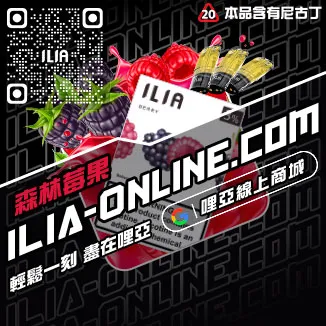 限量現貨ILIA哩啞電子煙煙彈口味紅冰西柚口味線上購買