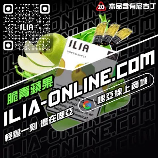 好禮相送ILIA哩啞電子菸 喪屍煙彈高山茶韻口味線上購買
