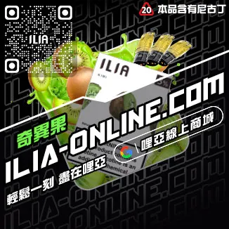 滿額免運哩啞ILIA煙 彈茉莉绿茶口味線上購買