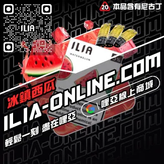 優惠ILIA哩啞煙彈價格高山茶韻口味線上購買